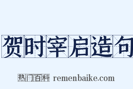 贺时宰启造句是什么意思的图片